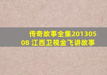 传奇故事全集20130508 江西卫视金飞讲故事